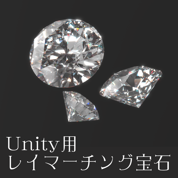 Unity用レイマーチング宝石