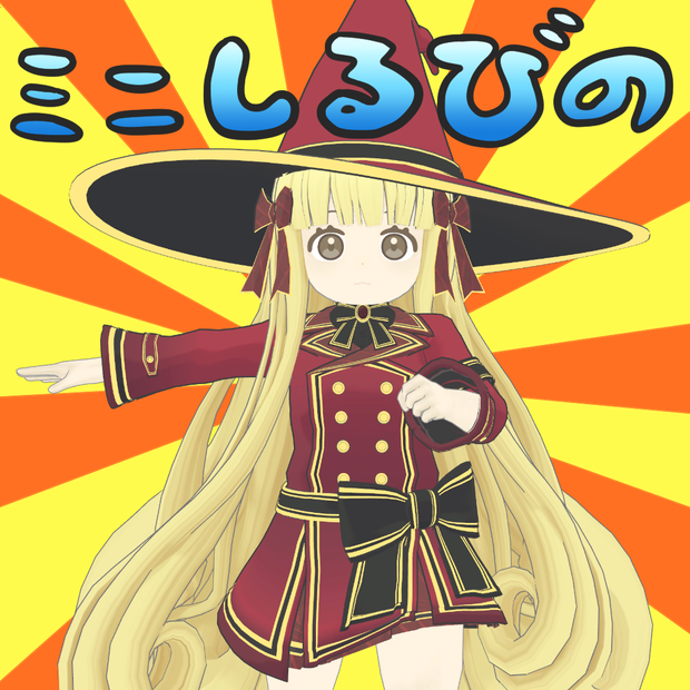 オリジナル3Dモデル 「ミニしるびの」