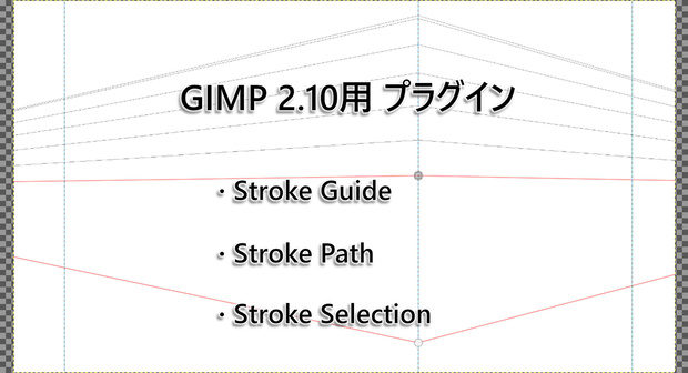 【無料】StrokePlugins 【GIMP 2.10用プラグイン】