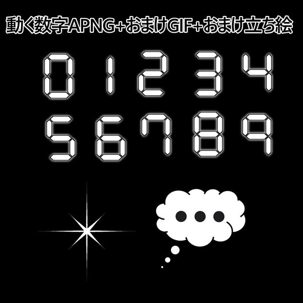 動くデジタル数字アニメーションPNG+おまけGIF2種+おまけ立ち絵12種