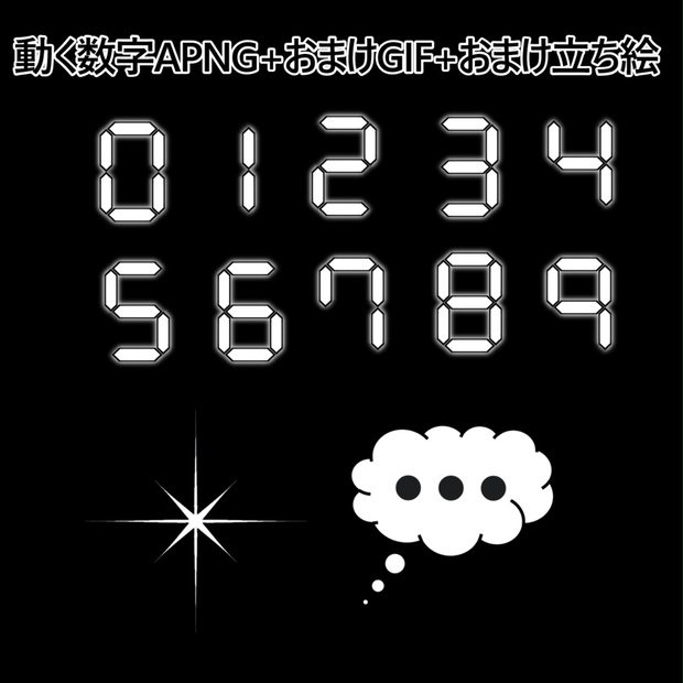 動くデジタル数字アニメーションPNG+おまけGIF2種+おまけ立ち絵12種 - forest5479 - BOOTH