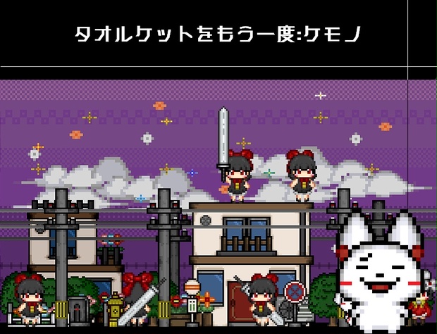 タオルケットをもう一度:ケモノ - タオルケットをもう一度＆たおるけっ