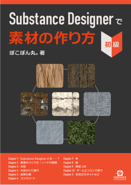 Substance Designerで素材のつくり方（初級）
