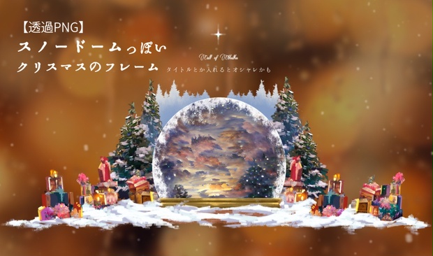 透過PNG】スノードームっぽいクリスマスなフレーム - R-O-R' - BOOTH