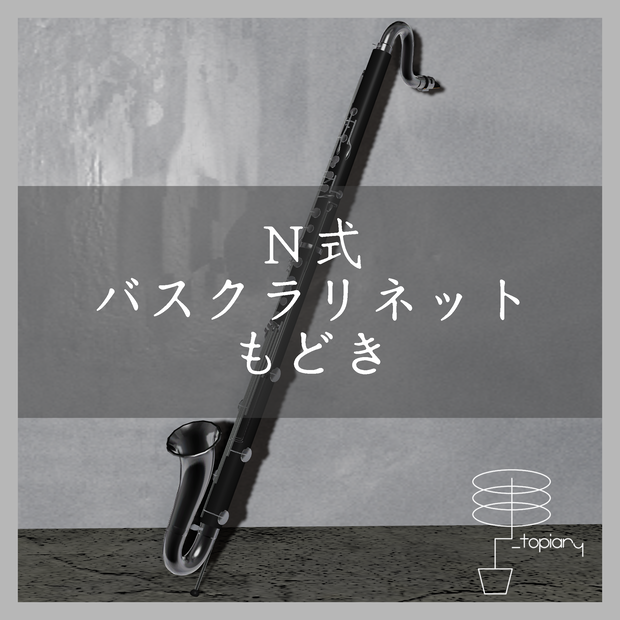 N式バスクラリネットもどき - Bass Clarinet Imitation