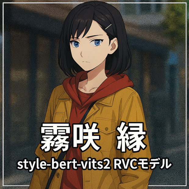 【SBV2, RVC, 商用利用可】ボイスモデル「霧咲 縁」【Style-Bert-VITS2】