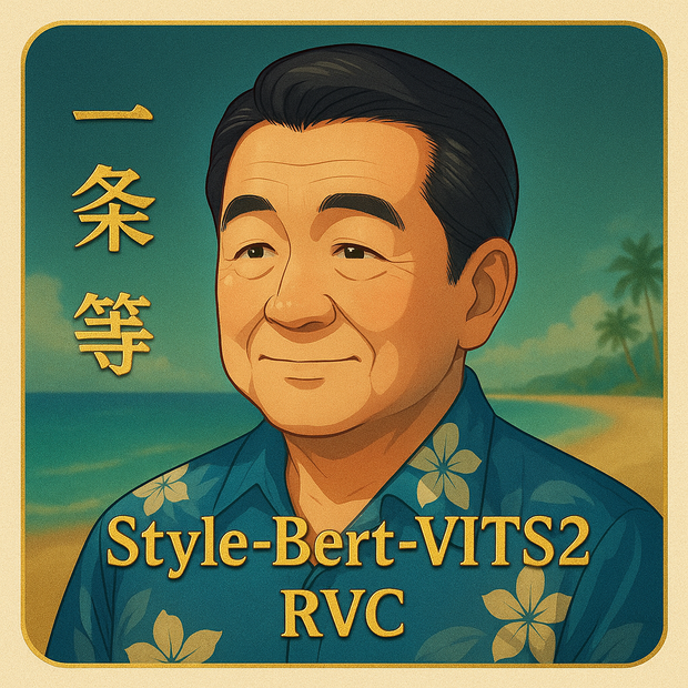 【SBV2, RVC, 商用利用可】ボイスモデル「一条 等」【Style-Bert-VITS2】