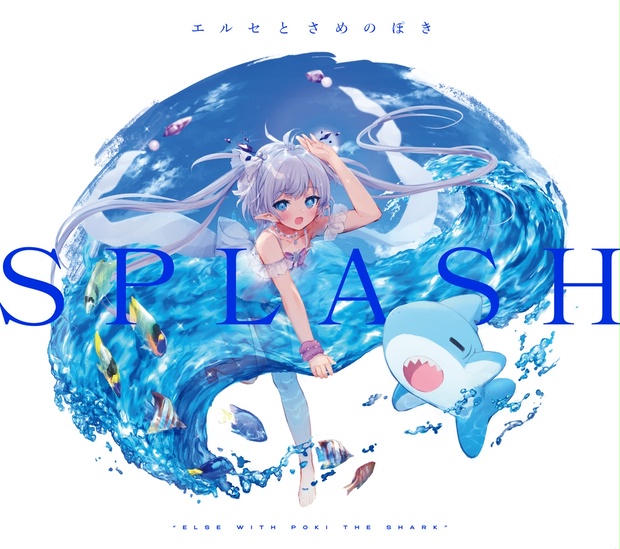 【エルセとさめのぽき】2nd Album「SPLASH」