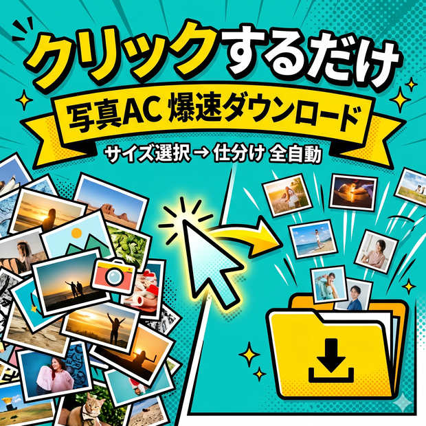 写真ACらくらく保存(画像の高速保存ツール)