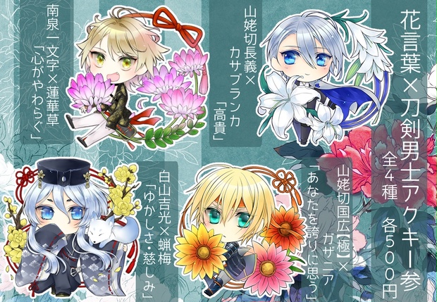 花言葉 刀剣男士アクキー参 Sugar Sanbon Booth