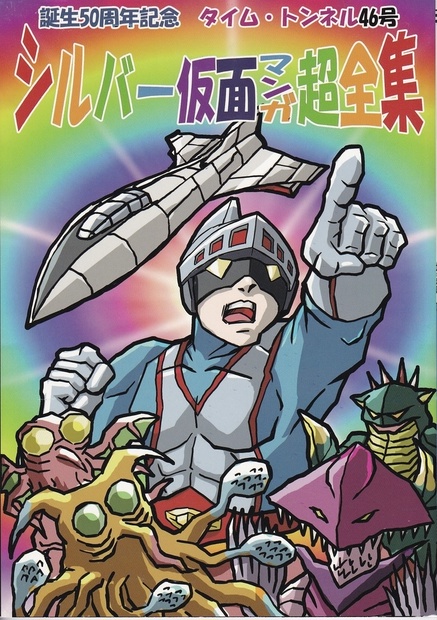 シルバー仮面マンガ超全集 - timetunnel2020 - BOOTH