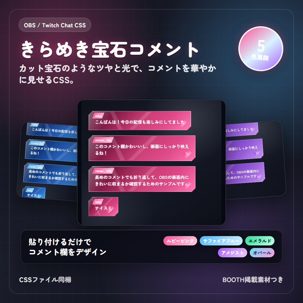 【Twitch/OBS対応】Crystal Edge｜きらめき宝石コメントCSS｜5色＋アニメーション