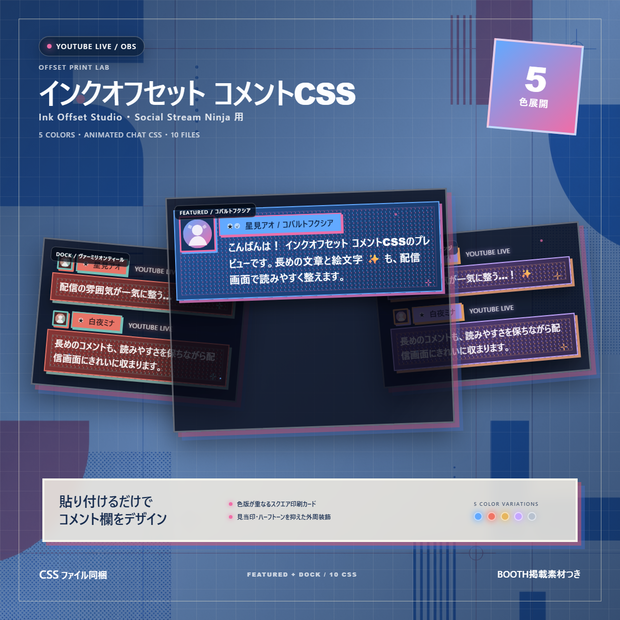 【YouTube/OBS対応】インクオフセット コメントCSS｜Ink Offset Studio｜5色＋アニメーション