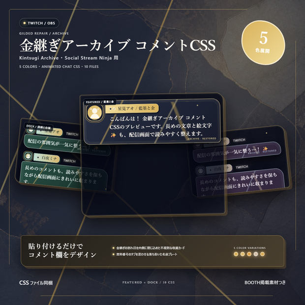 【Twitch/OBS対応】金継ぎアーカイブ コメントCSS｜Kintsugi Archive｜5色＋アニメーション