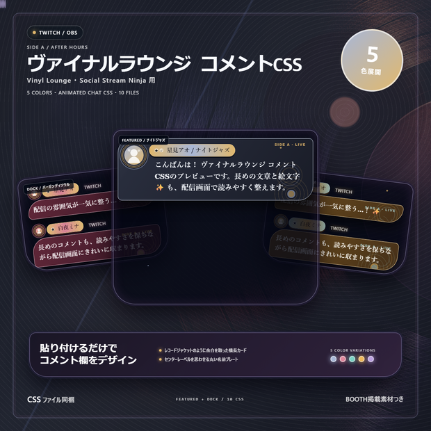 【Twitch/OBS対応】ヴァイナルラウンジ コメントCSS｜Vinyl Lounge｜5色＋アニメーション