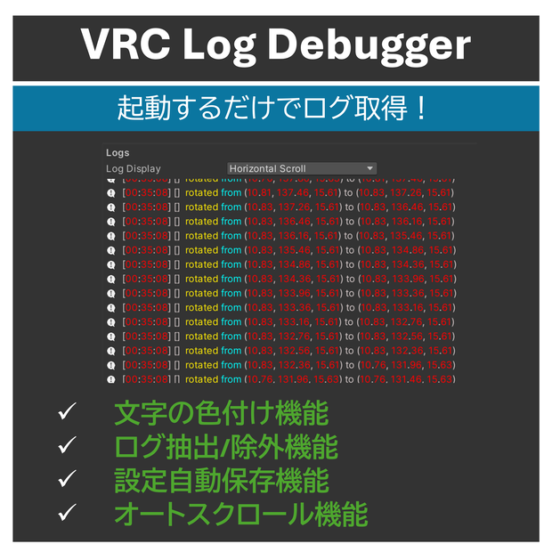 【期間限定無料】VRCLogDebugger / 起動するだけでログ取得！