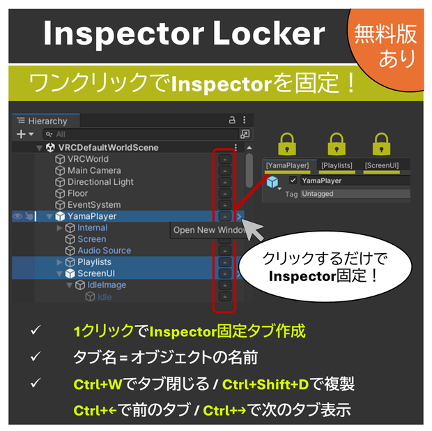 【無料あり】InspectorLocker / ワンクリックでInspectorを固定！