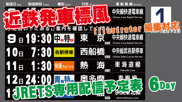 近鉄発車標風 JRETS配信予定表【Illustrator編集対応・6日分】