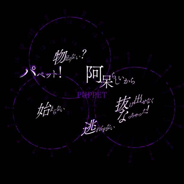 【Shorts動画用歌詞素材/無料配布】Puppet/なとり 様
