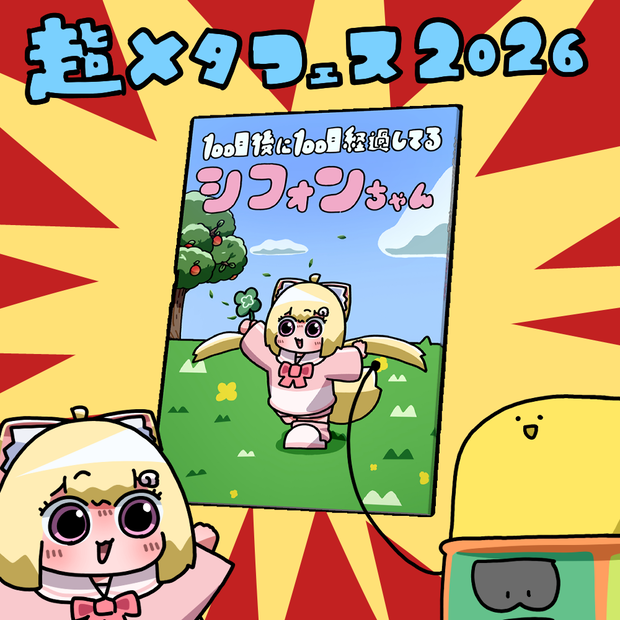 100日後に100日経過してるシフォンちゃん