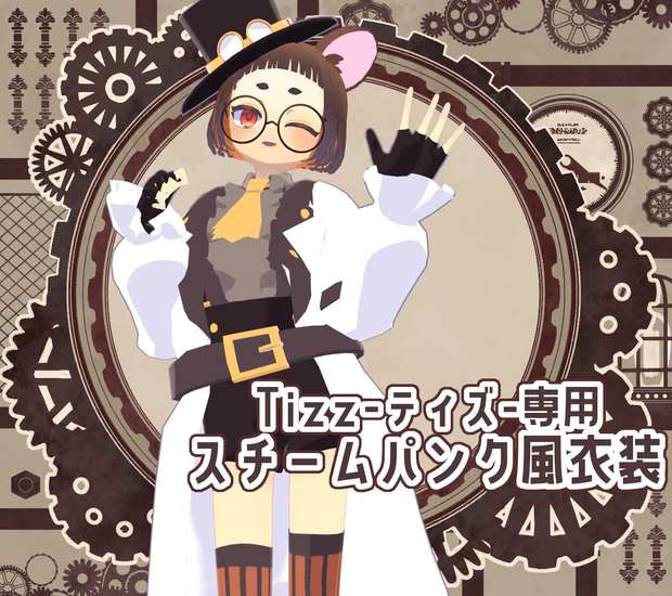 【ティズくん専用】スチームパンク風衣装