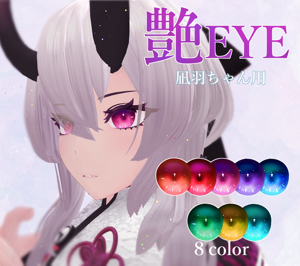 【凪羽用】艶やかな瞳【アイテクスチャ】