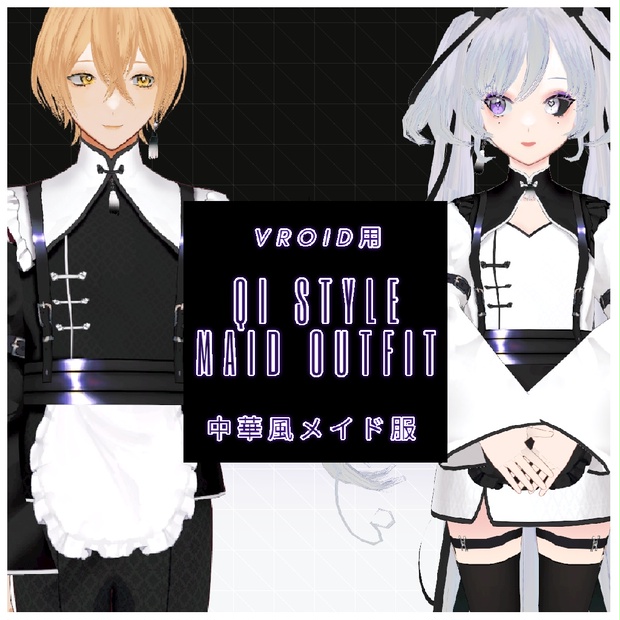 Vroid用 中華風メイド服 Qi Style Maid Outfit Serueur Booth