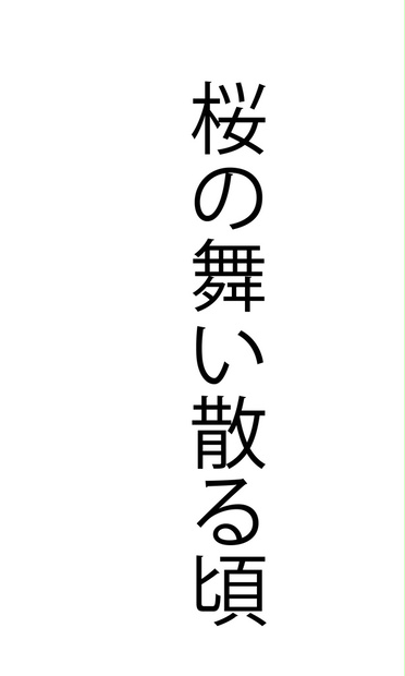 桜の舞い散る頃