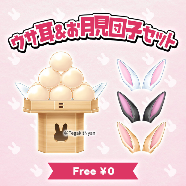 【透過PNG】ウサ耳＆お月見団子セット【無料フリー素材】
