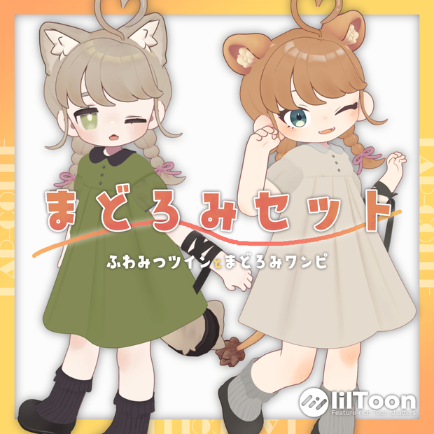 【キプフェル / ノラフィリカ / アズキ】まどろみセット【MA対応】