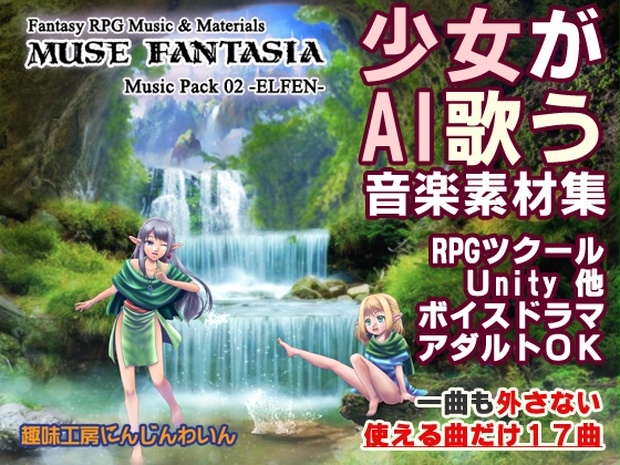 少女が歌うRPG音楽素材集】Muse Fantasia Elfen RPGツクール専用