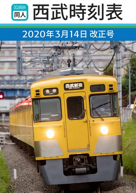 【過去ダイヤ】同人西武時刻表 2020年3月14日改正号 - ピロリ倶楽部 - BOOTH