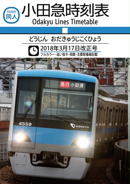 ダウンロード版　過去ダイヤ】同人小田急時刻表　ピロリ倶楽部　2018年3月17日改正号　BOOTH