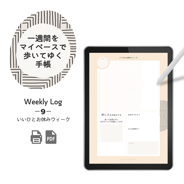 Weekly Log【1週間をマイペースで歩いてゆく】⑨いいひとお休みウィーク - PDF - 7ページ