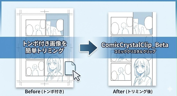 【無料/Win】トンボ付き画像の余白を一発カット！「Comic Crystal Clip（コミッククリスタルクリップ） Beta」