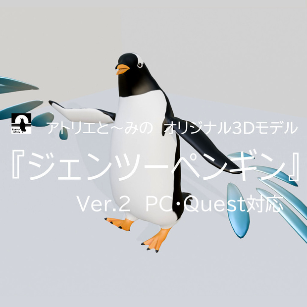 オリジナル3Dモデル「ジェンツーペンギン」Ver2