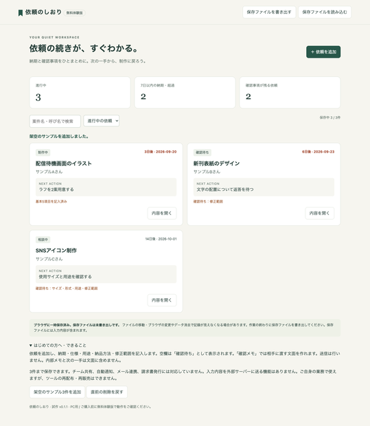 【無料体験版】依頼のしおり｜制作依頼の条件・納期を整理するPC用ツール