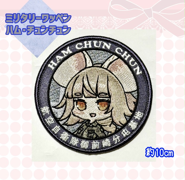 Amazon.co.jp: 御前崎分屯基地キャラクター「ハム・チュンチュン