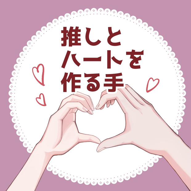 推しとハートをつくる手素材