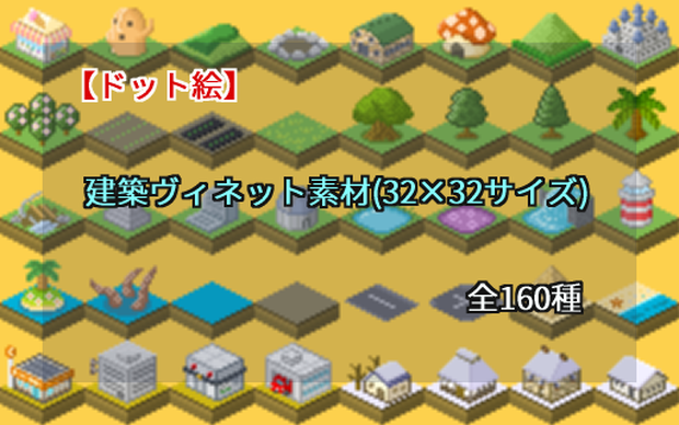 【ドット絵】建築ヴィネット素材(32×32サイズ)