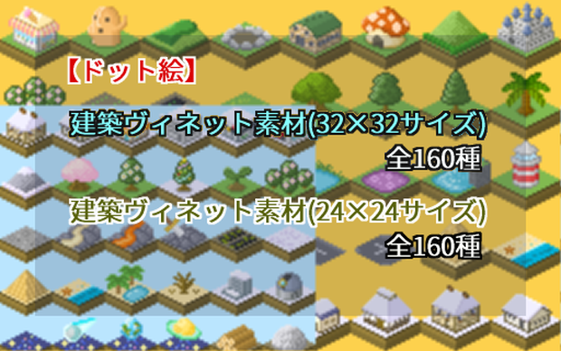 【ドット絵】建築ヴィネット素材(24×24)と(32×32)