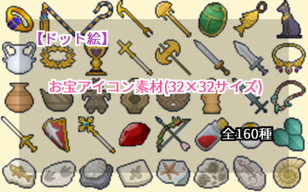 【ドット絵】お宝アイコン素材(32×32サイズ)