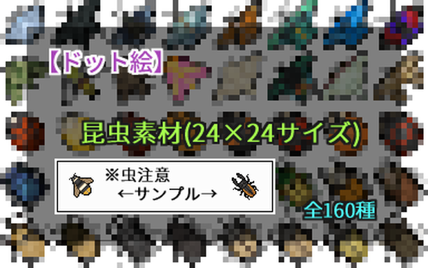 【ドット絵】昆虫素材(24×24サイズ)