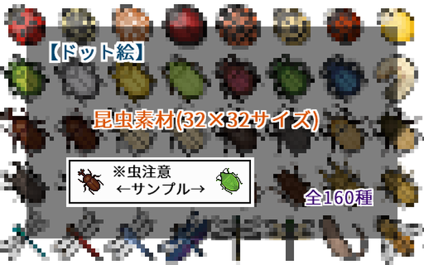 【ドット絵】昆虫素材(32×32サイズ)