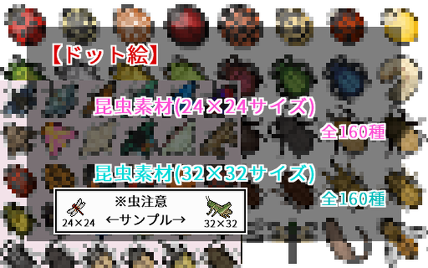【ドット絵】昆虫素材(24×24)と(32×32)