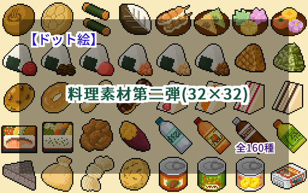 【ドット絵】料理素材第二弾(32×32サイズ)
