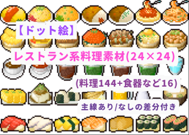 【ドット絵】料理素材(24×24サイズ)