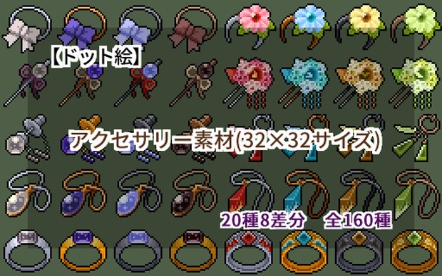 ドット絵 アクセサリー素材 32 32サイズ ドット絵素材販売所 Booth