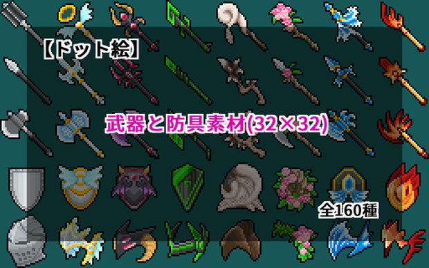 【ドット絵】武器と防具素材(32×32)