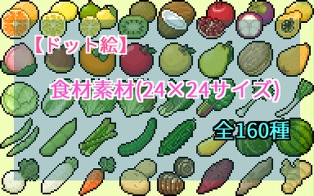 ドット絵 食材素材 24 24サイズ